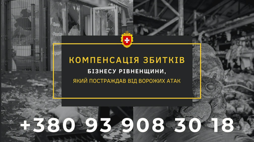 На зображенні — інформаційний банер про компенсацію збитків бізнесу Рівненщини, який постраждав від ворожих атак. На тлі зображено пошкоджені приміщення, уламки та зруйновані речі. У центрі розміщено напис жовтим і білим кольорами: «Компенсація збитків бізнесу Рівненщини, який постраждав від ворожих атак». Унизу вказано контактний номер телефону для звернень: +380 93 908 30 18.