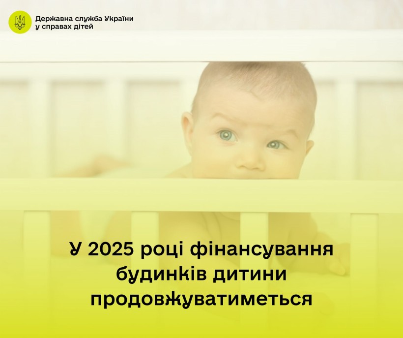 Маленька дитина у ліжечку. Фото містить напис "У 2025 році фінансування будинків дитини продовжуватиметься"