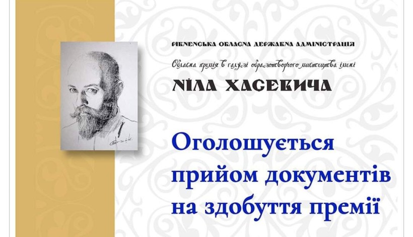 Конкурс серед митців Рівненщини: оголошено прийом документів на премію ім. Ніла Хасевича