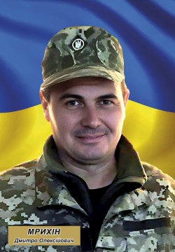 Дмитро Мрихін