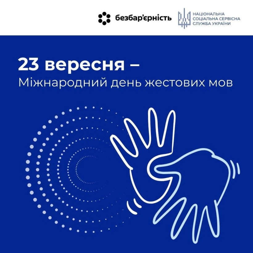 23 вересня - Міжнародний день жестових мов