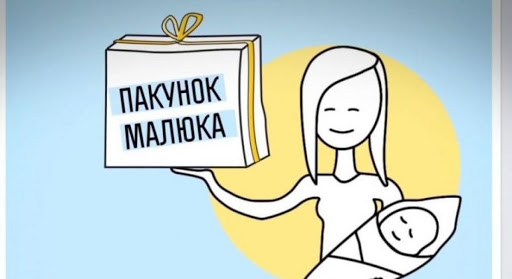 Мінсоцполітики розпочинає реалізацію пілотного проекту по монетизації одноразової натуральної допомоги «пакунок малюка»