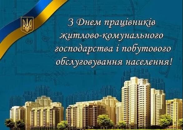 21 березня - День працівників житлово-комунального господарства і  побутового обслуговування населення | Рівненська обласна державна  адміністрація