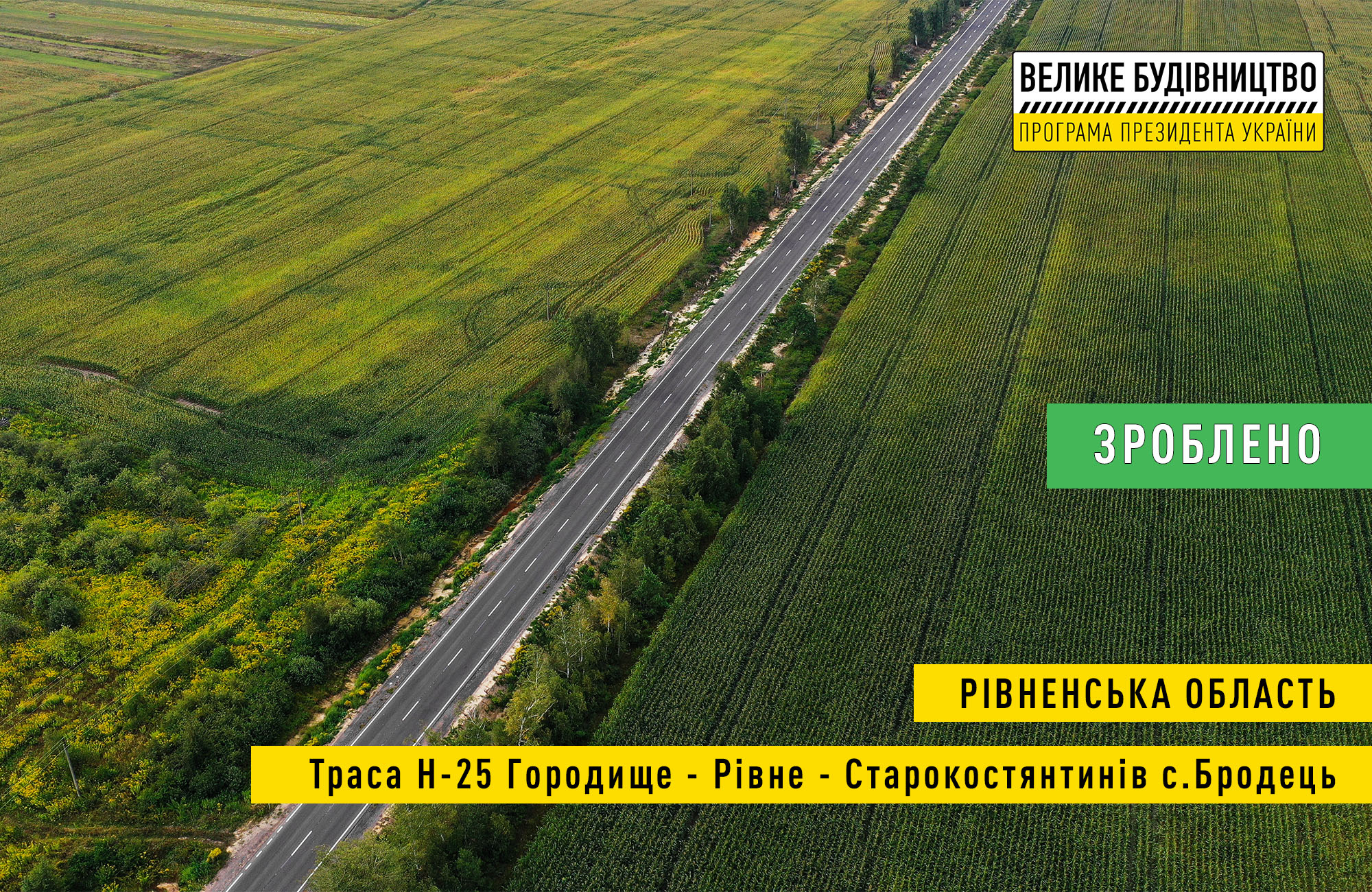 Біля села Бродець на Сарненщині - оновлена траса Н-25