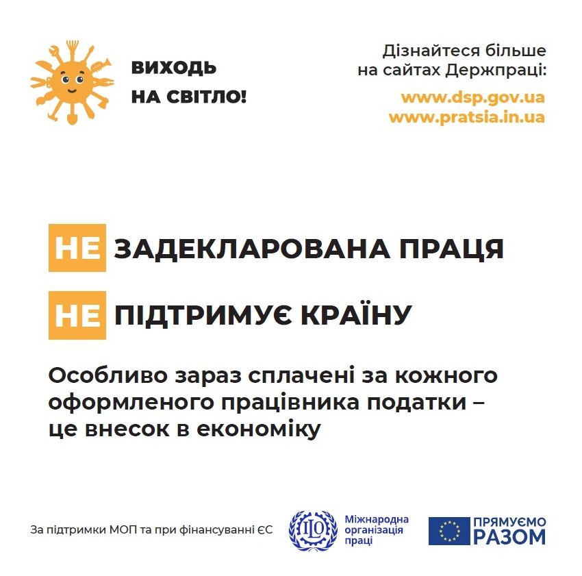 Стартувала інформаційна кампанія з легалізації праці «Виходь на світло!»