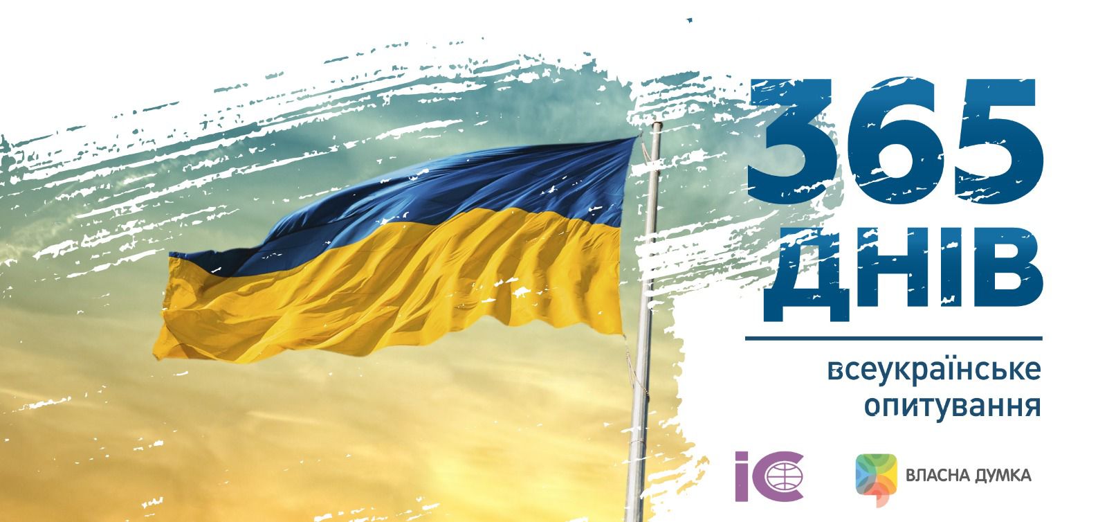 365 днів війни: долучайтесь до всеукраїнського опитування