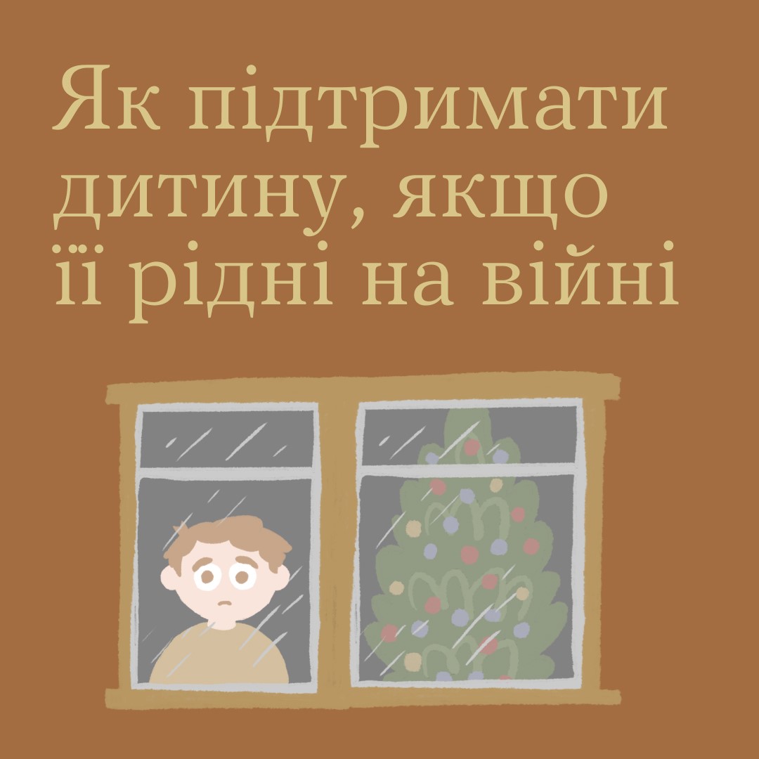 Інфографіка ""Ти як?": Як підтримати дитину, якщо її рідні на війні"