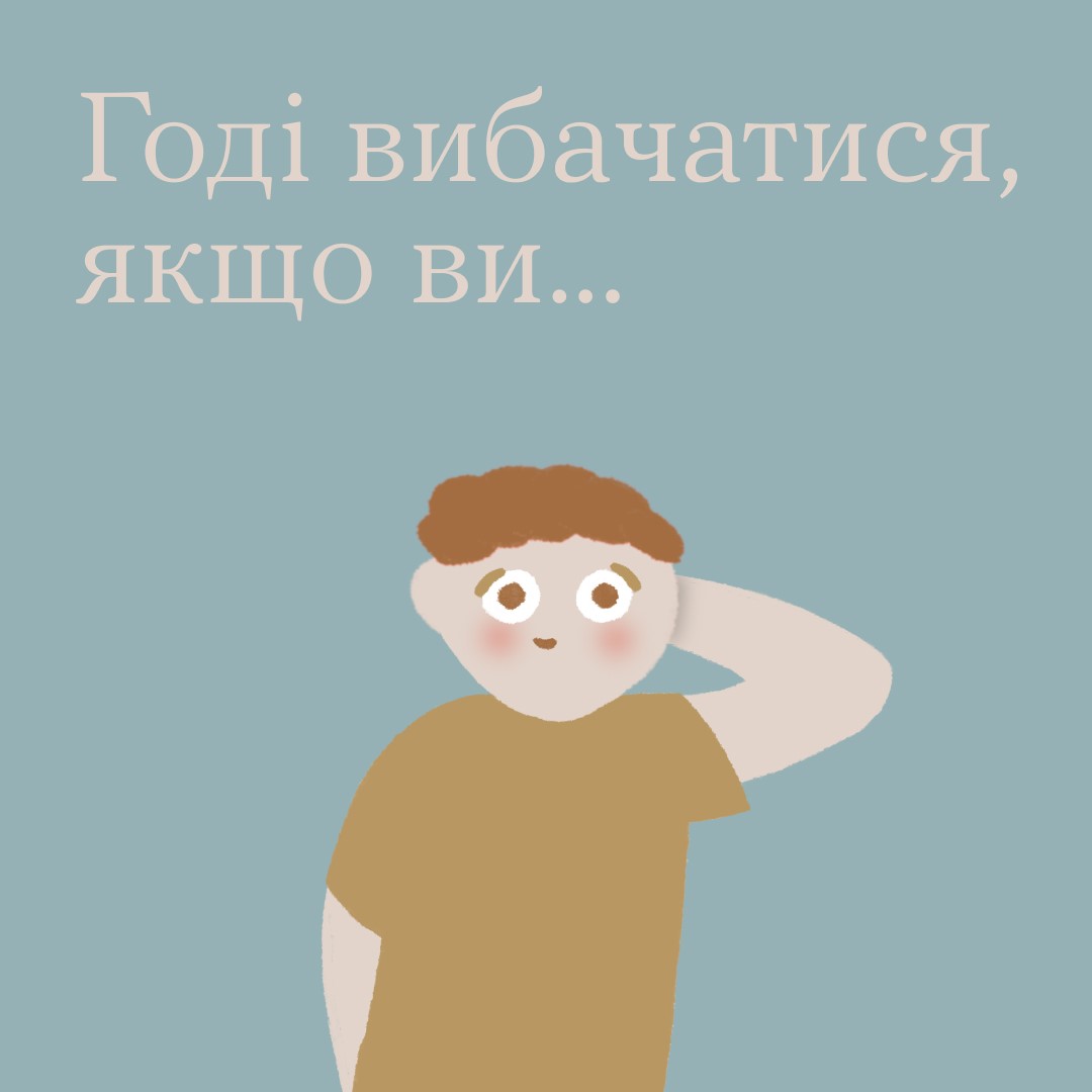 Інфографіка ""Ти як?": Годі вибачатися, якщо ви..."