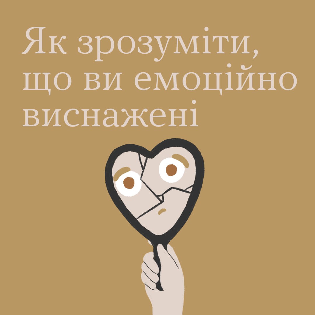 Інфографіка ""Ти як?": Як зрозуміти, що ви емоційно виснажені"