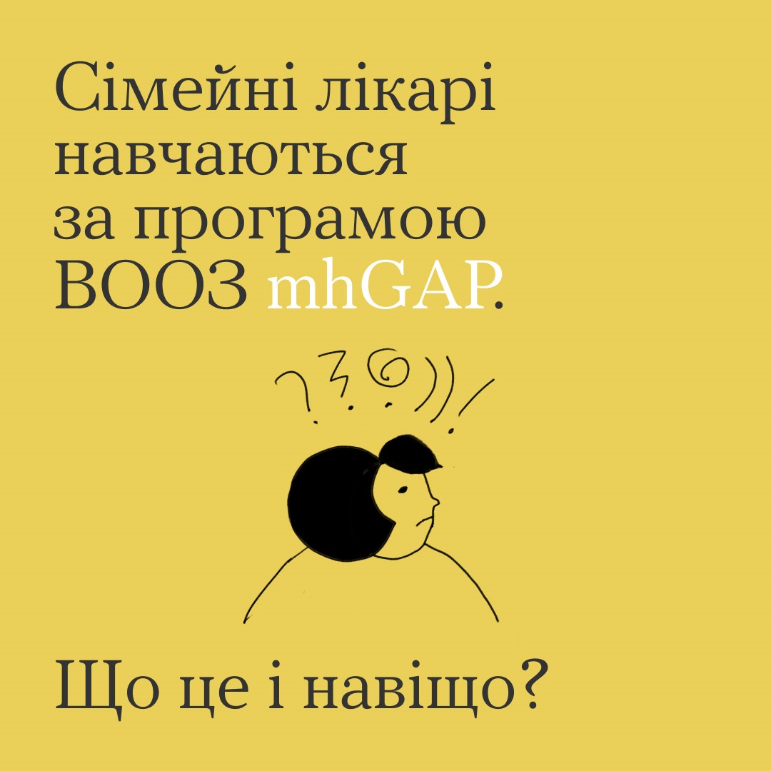 Інфографіка ""Ти як?": Сімейні лікарі навчаються за програмою ВООЗ"