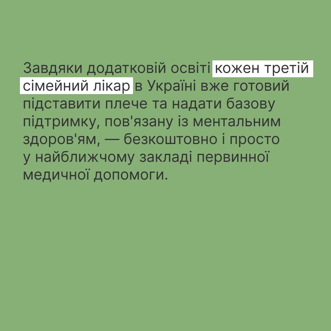 Інфографіка ""Ти як?": Сімейні лікарі навчаються за програмою ВООЗ"