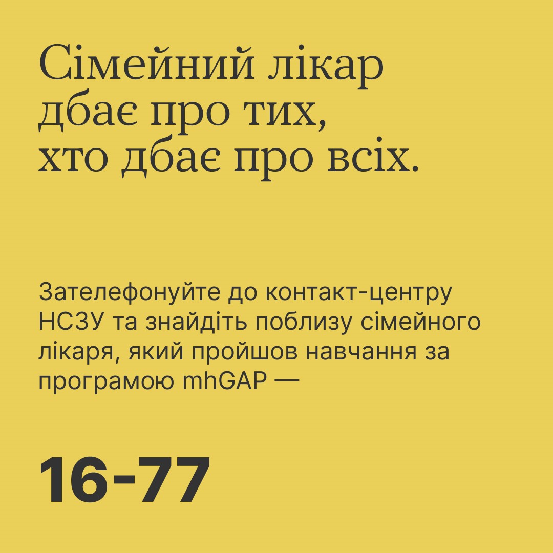 Інфографіка ""Ти як?": Сімейні лікарі навчаються за програмою ВООЗ"