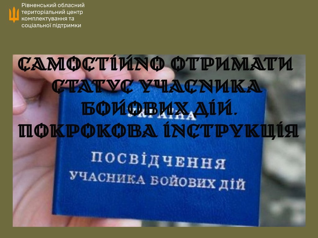 Інфорграфіка "Як самостійно отримати статус учасника бойових дій? Покрокові інструкції"