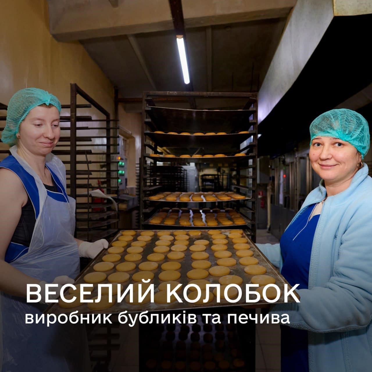 Фото з виробництва ТОВ «Веселий колобок»