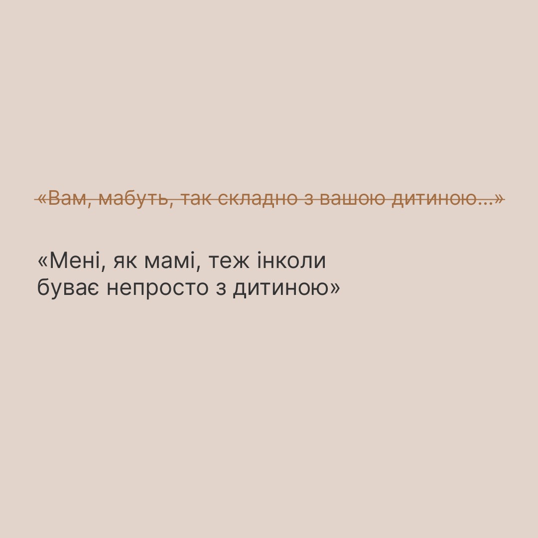 Інфографіка ""Ти як?": Аби не ранити батьків дитини з інвалідністю, скажіть..."