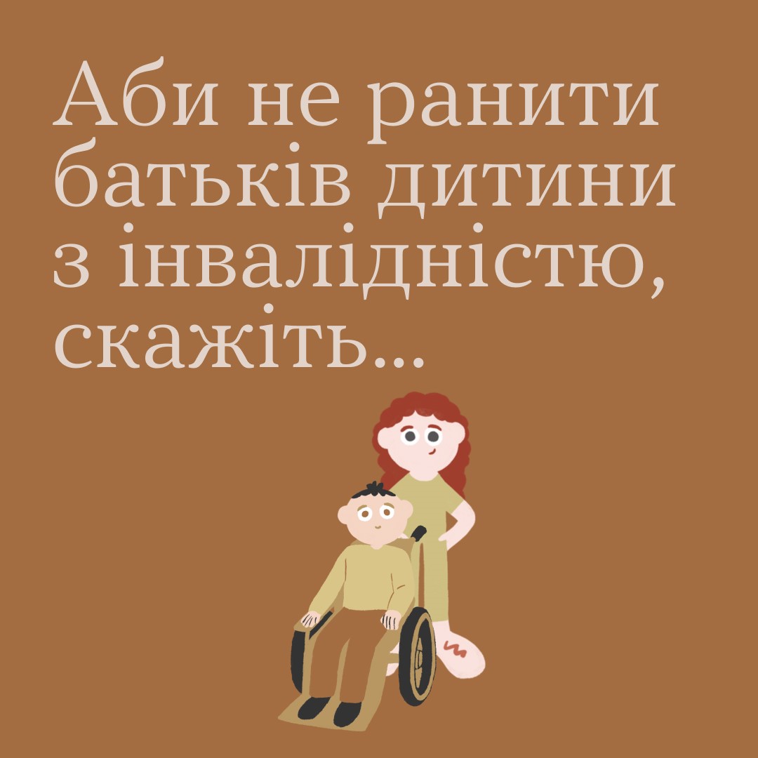 Інфографіка ""Ти як?": Аби не ранити батьків дитини з інвалідністю, скажіть..."