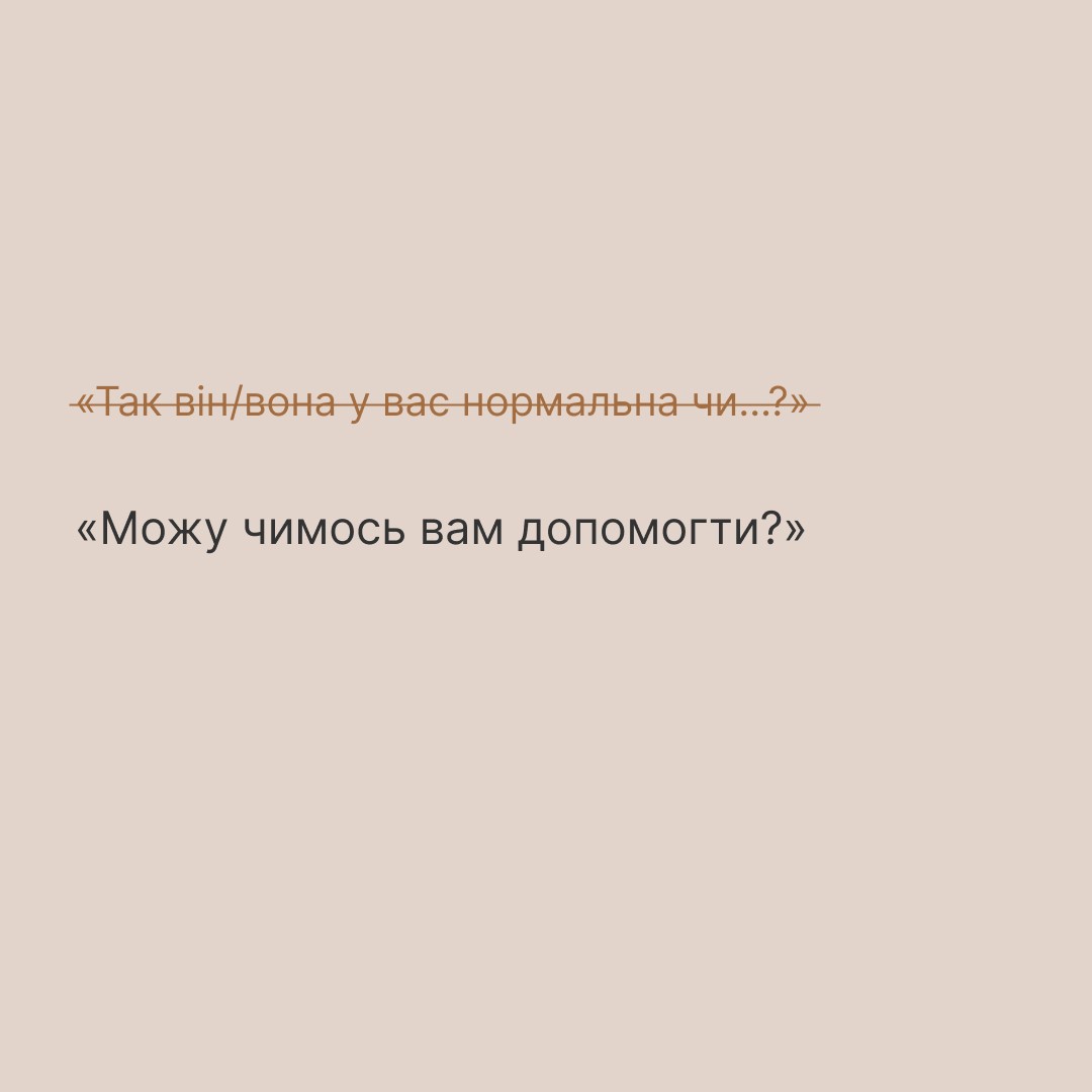 Інфографіка ""Ти як?": Аби не ранити батьків дитини з інвалідністю, скажіть..."