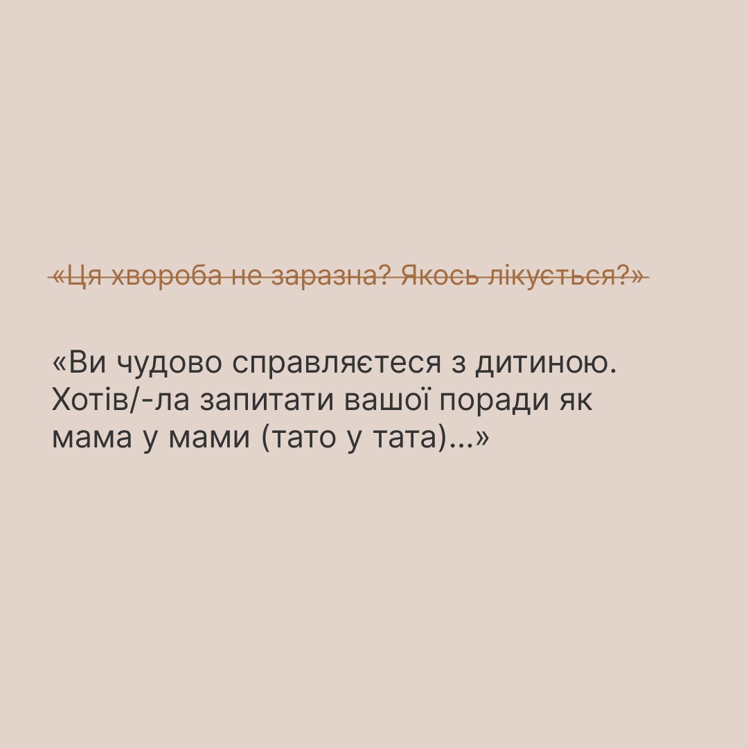 Інфографіка ""Ти як?": Аби не ранити батьків дитини з інвалідністю, скажіть..."