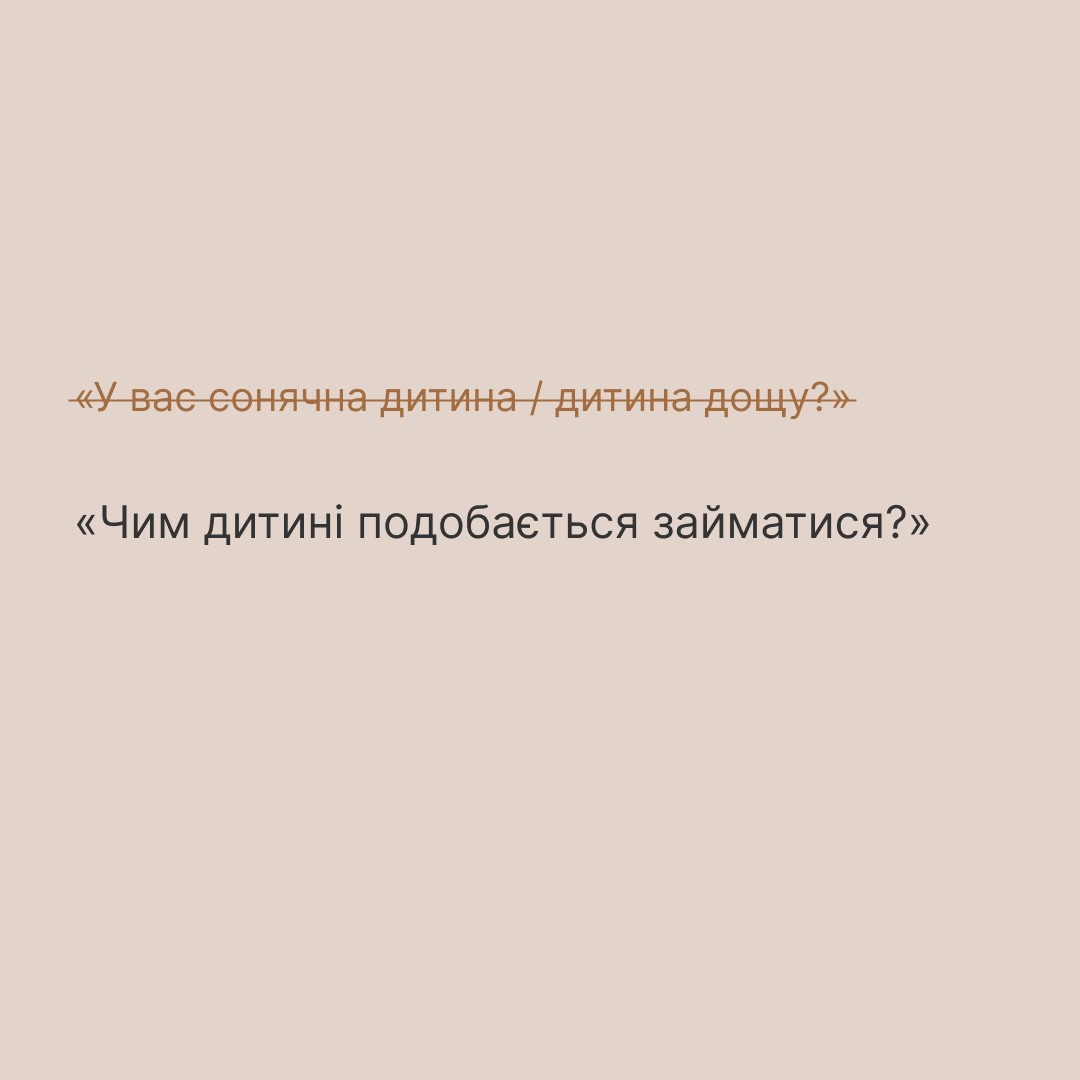 Інфографіка ""Ти як?": Аби не ранити батьків дитини з інвалідністю, скажіть..."