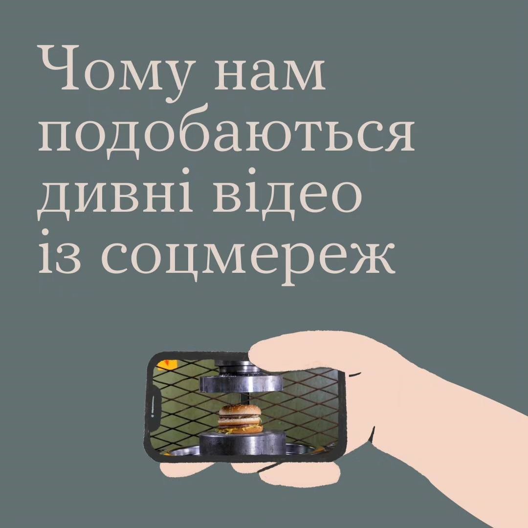 Інфографіка ""Ти як?": Чому нам подобаються дивні відео із соцмереж"