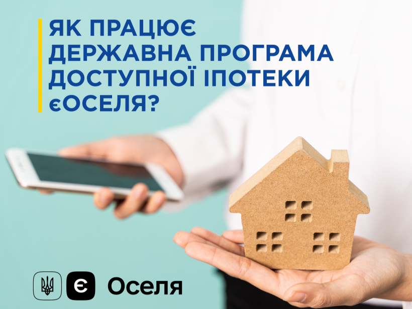 Інфорафіка про те, як працює державна програма доступної іпотеки єОселя