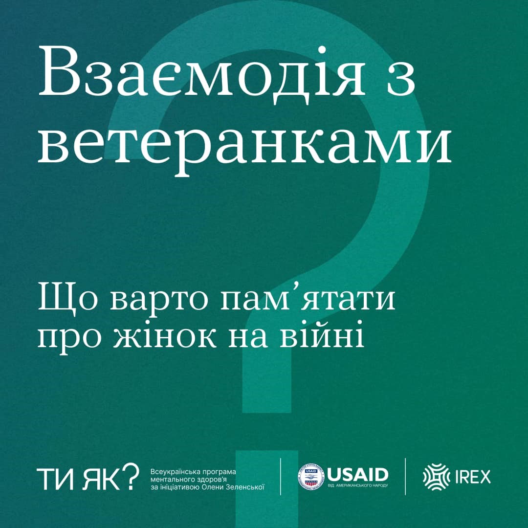 Інфографіка ""Ти як?": Взаємодія з ветеранками"