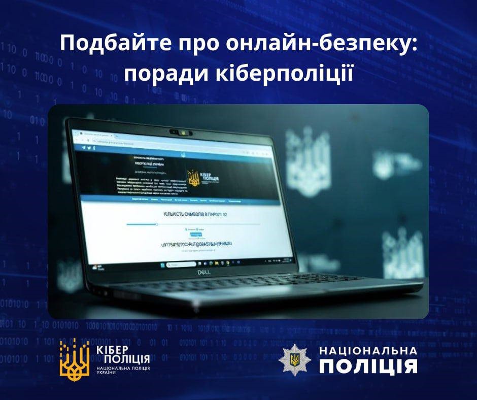 Інфорграфіка як подбати про онлайн-безпеку. Поради кіберполіції