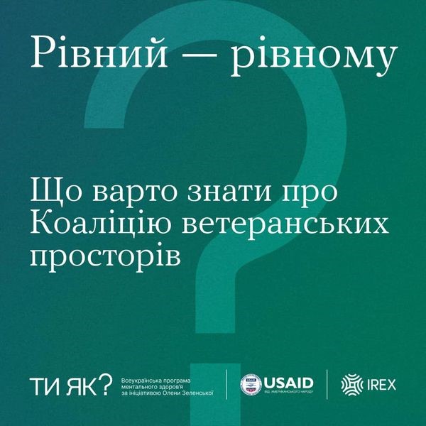 Інфографіка "Ти як?": Рівний рівному. Що варто знати про Коаліцію ветеранських просторів"