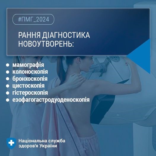 Інфографіка щодо ранньої діагностики новоутворень