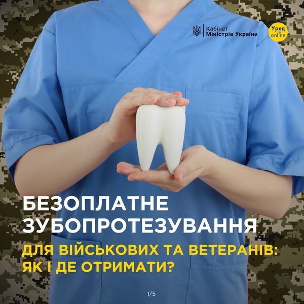 На фото - інфографіка  як і де отримати безоплатне зубопротезування для військових та ветеранів