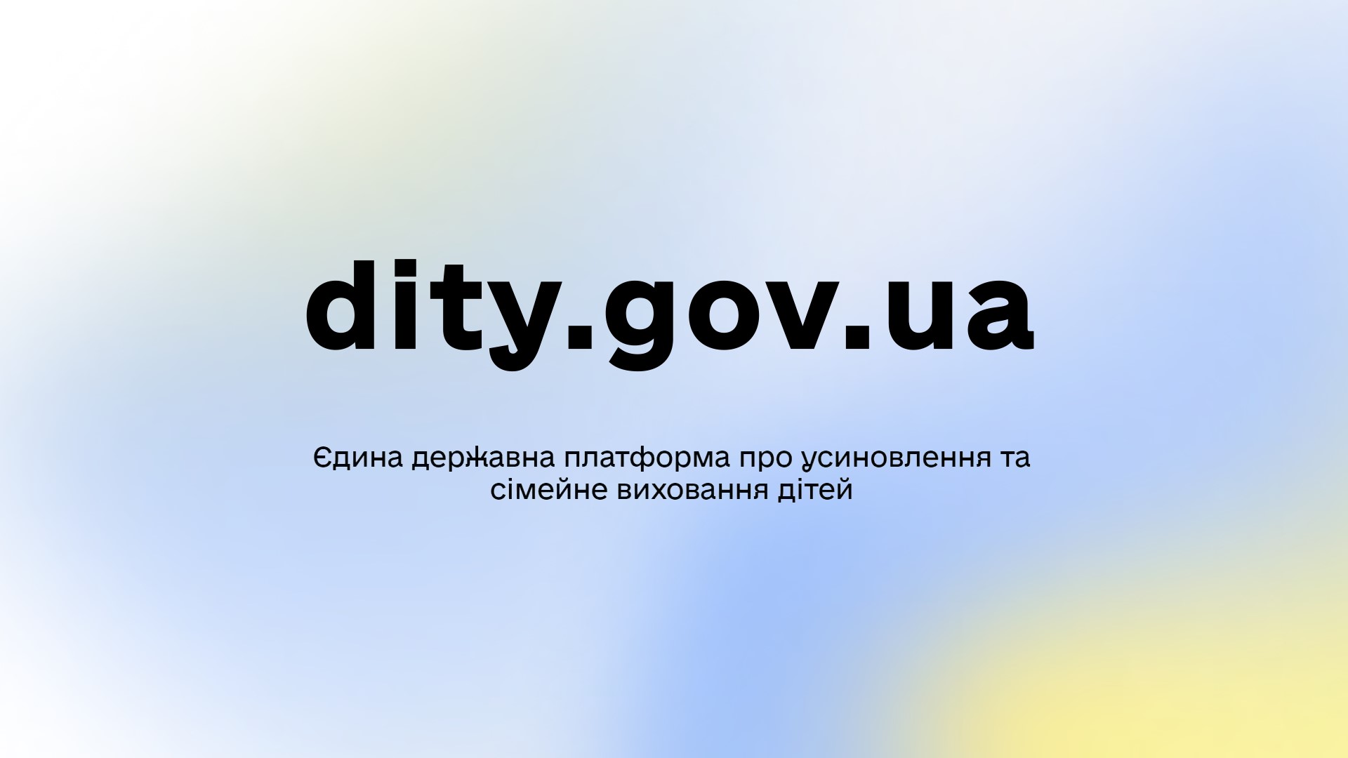 На зображенні - електронна адреса єдиної державної онлайн-платформи про усиновлення та сімейне виховання дітей “Україна для кожної дитини” dity.gov.ua