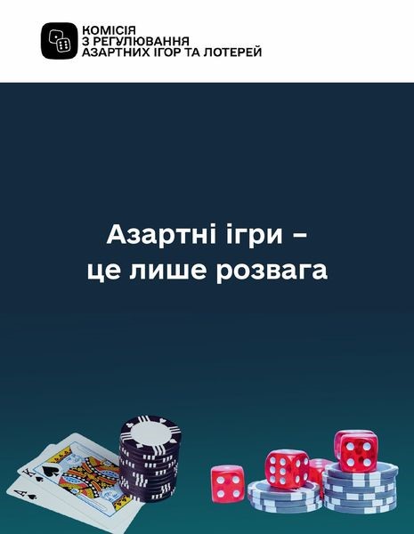 На зображенні - інфографіка "Азартні ігри - це лише розвага"