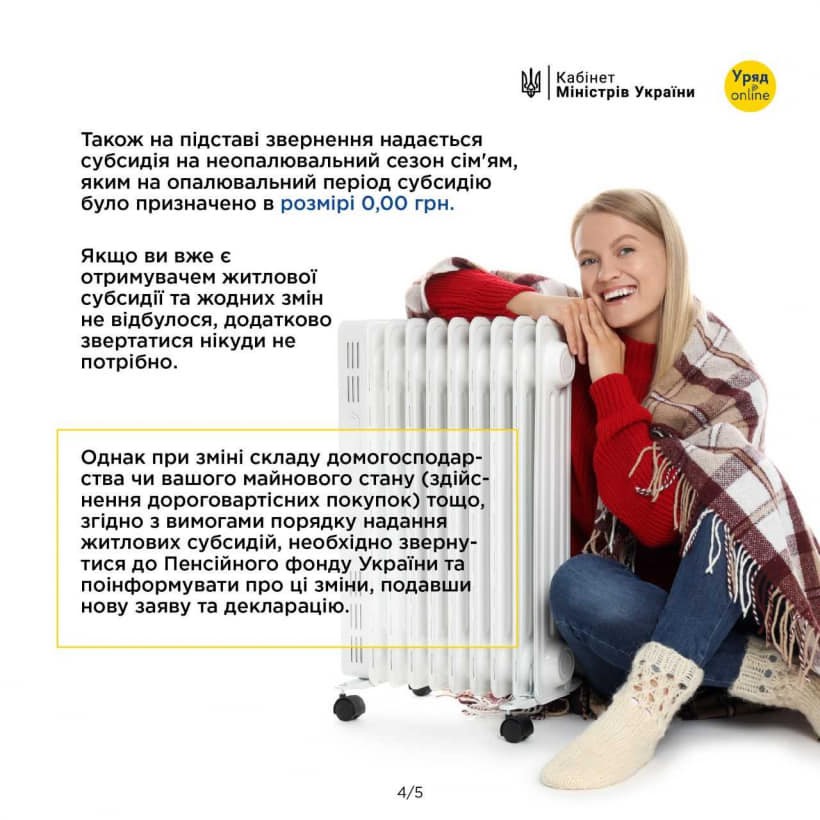 На зображенні - інфографіка з інформацією хто має звернутися за субсидією на наступний період