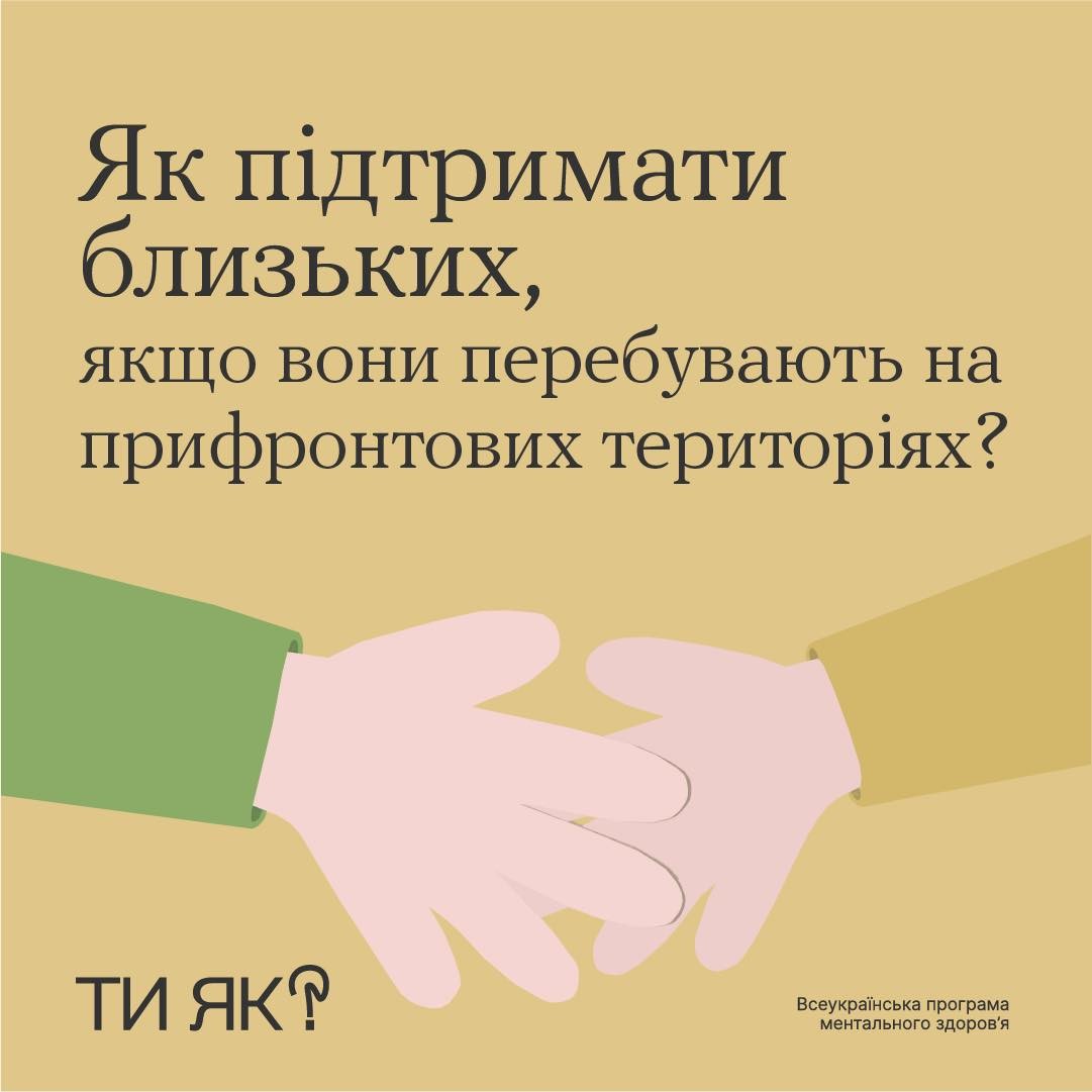 На зображенні - інформація як підтримати близьких, якщо вони знаходяться на прифронтових територіях