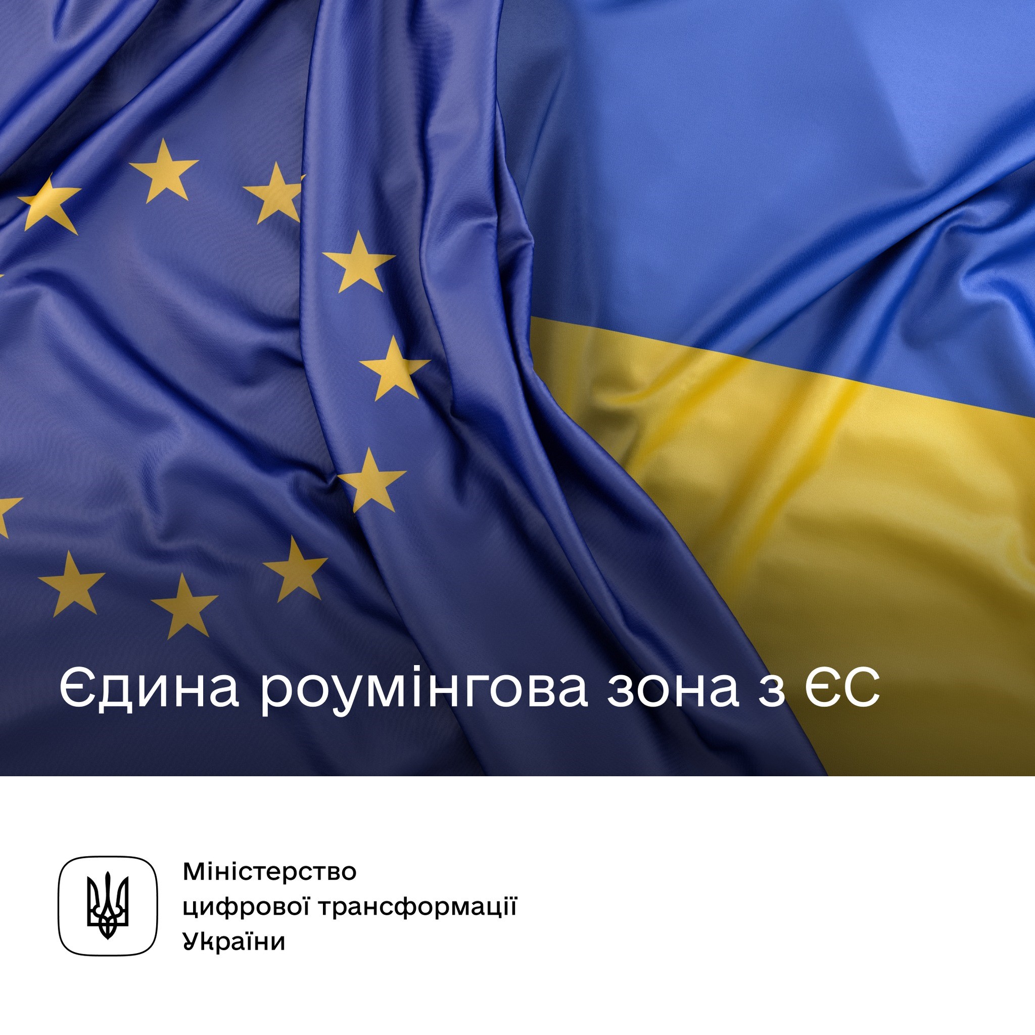 Прапор ЄС та Державний прапор України. Містить текст "Єдина роумінгова зона з ЄС"