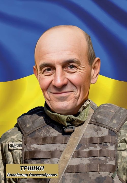 Володимир Трішин
