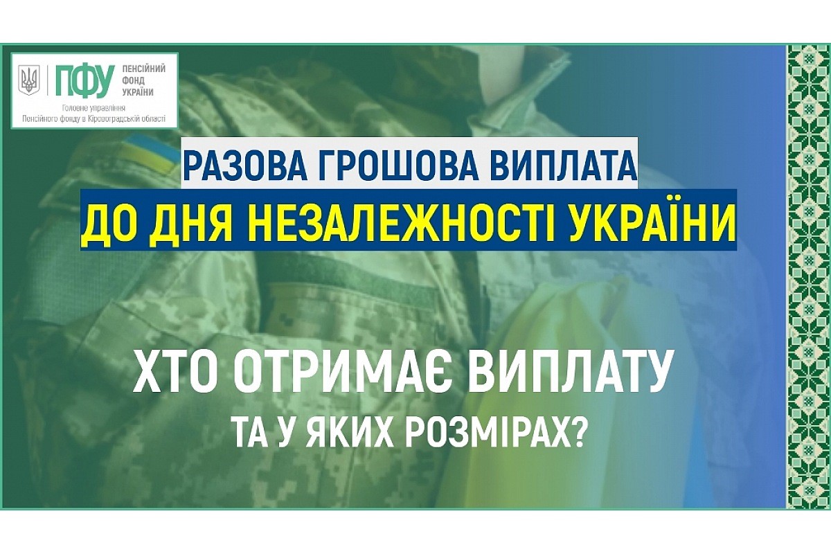 На фото зображено рекламний банер. У верхньому лівому куті знаходиться логотип Пенсійного фонду України. Посередині банера розміщено текст: "Разова грошова виплата до Дня Незалежності України", "Хто отримає виплату та у яких розмірах?". На задньому плані видно фрагмент військової форми. Праворуч присутній орнамент у вигляді зелено-білих візерунків.