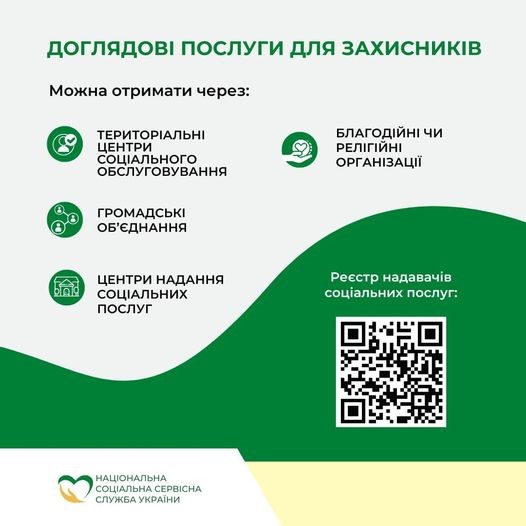 Інфографіка, яка інформує про доглядові послуги для захисників України. Вона містить наступні пункти:
Заголовок: "Доглядові послуги для захисників"
Основний текст: "Можна отримати через:"
1.	Територіальні центри соціального обслуговування (позначено значком із зображенням будівлі)
2.	Благодійні чи релігійні організації (позначено значком із зображенням руки, що тримає серце)
3.	Громадські об'єднання (позначено значком з трьома людьми)
4.	Центри надання соціальних послуг (позначено значком із зображенням будівлі)
Додаткова інформація:
•	Вказано QR-код для реєстру надавачів соціальних послуг.
Логотип: В нижньому лівому куті розташований логотип "Національна соціальна сервісна служба України".