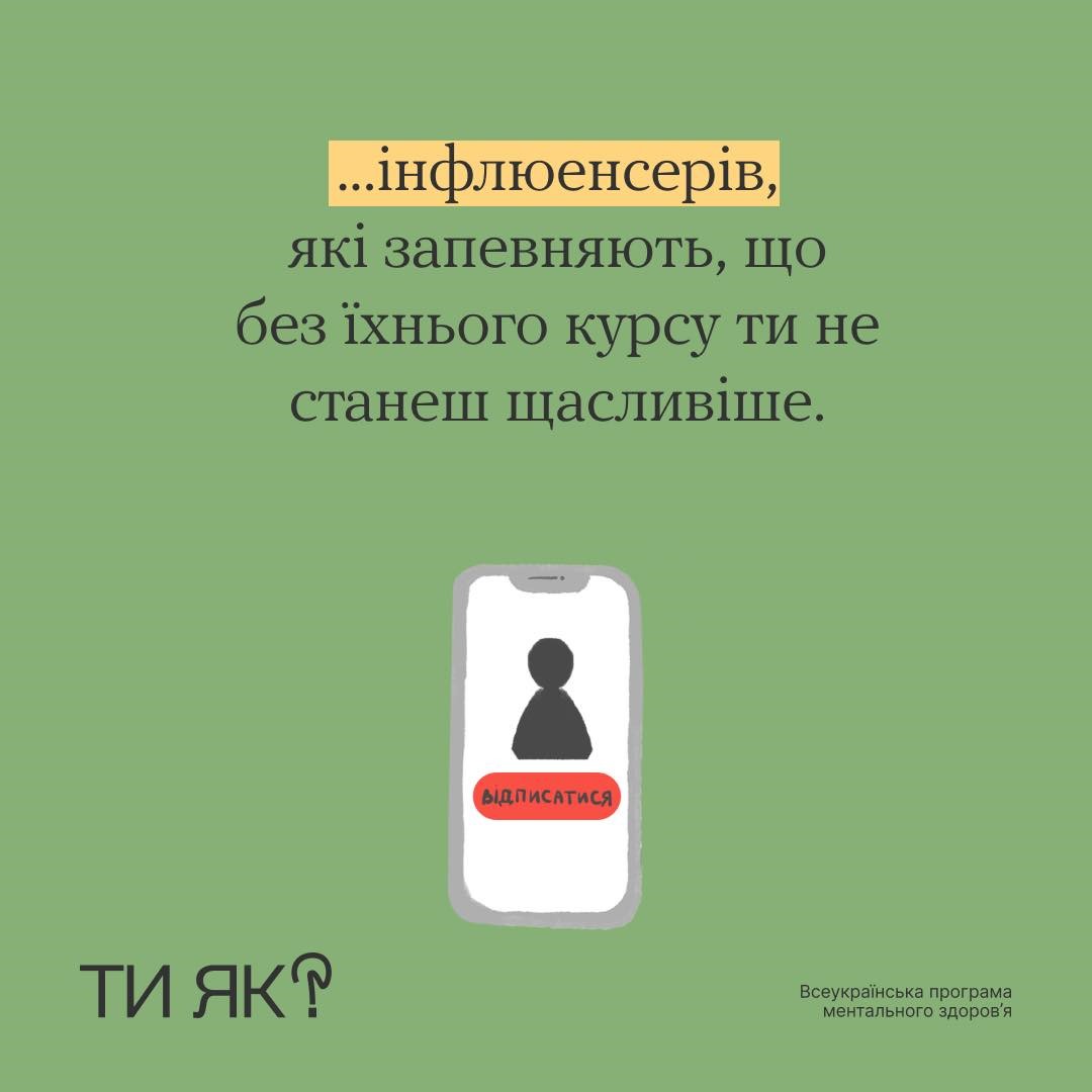 Інфографіка: "Ти як?" Це твій знак: відписуйся від...