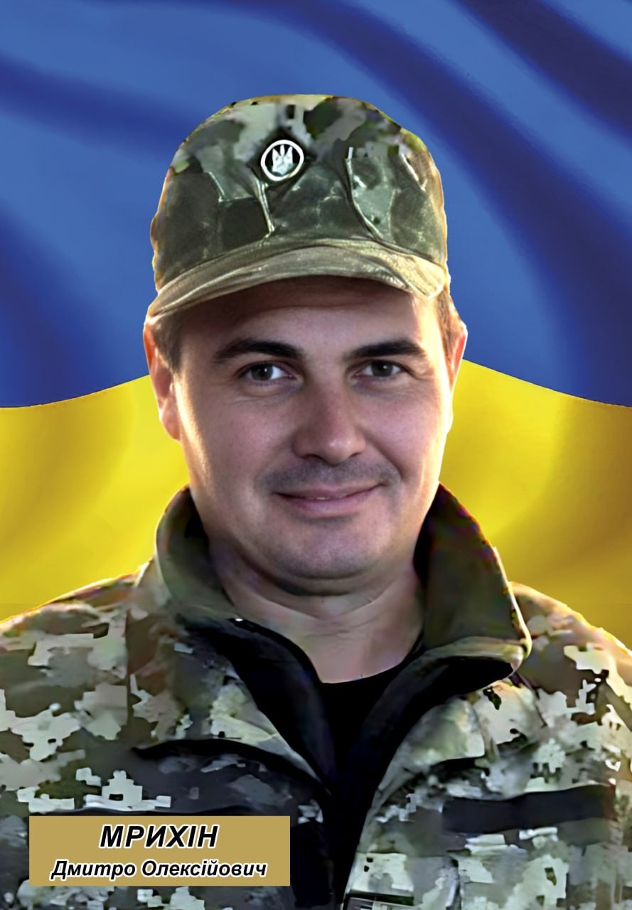 Дмитро Мрихін