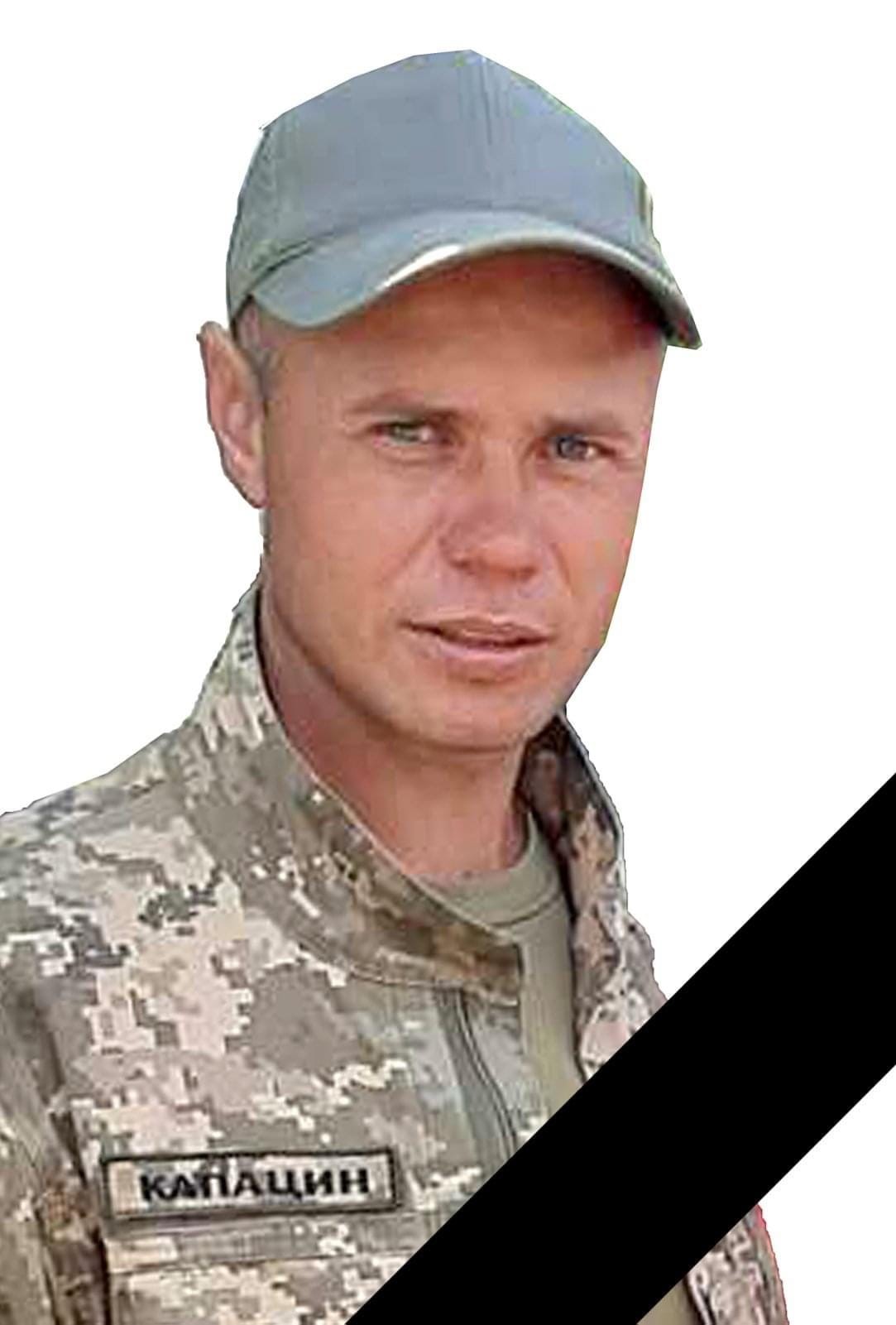 Андрій Капацин