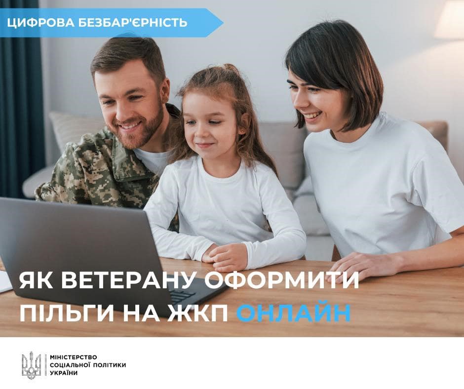 Чоловік у військовій формі, жінка та дитина, які сидять разом за столом і дивляться на екран ноутбука. У верхньому лівому куті зображення розташований напис у блакитній стрілці: "ЦИФРОВА БЕЗБАР’ЄРНІСТЬ". Нижче, на передньому плані, знаходиться текст: "ЯК ВЕТЕРАНУ ОФОРМИТИ ПІЛЬГИ НА ЖКП ОНЛАЙН". Внизу зліва розміщено логотип та назву Міністерства соціальної політики України.