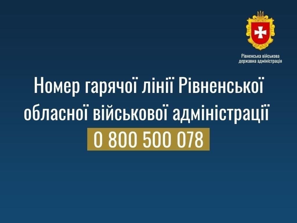 На синьому фоні напис "Номер гярячої лінії Рівненської обласної військової адміністрації 0800 500 078".