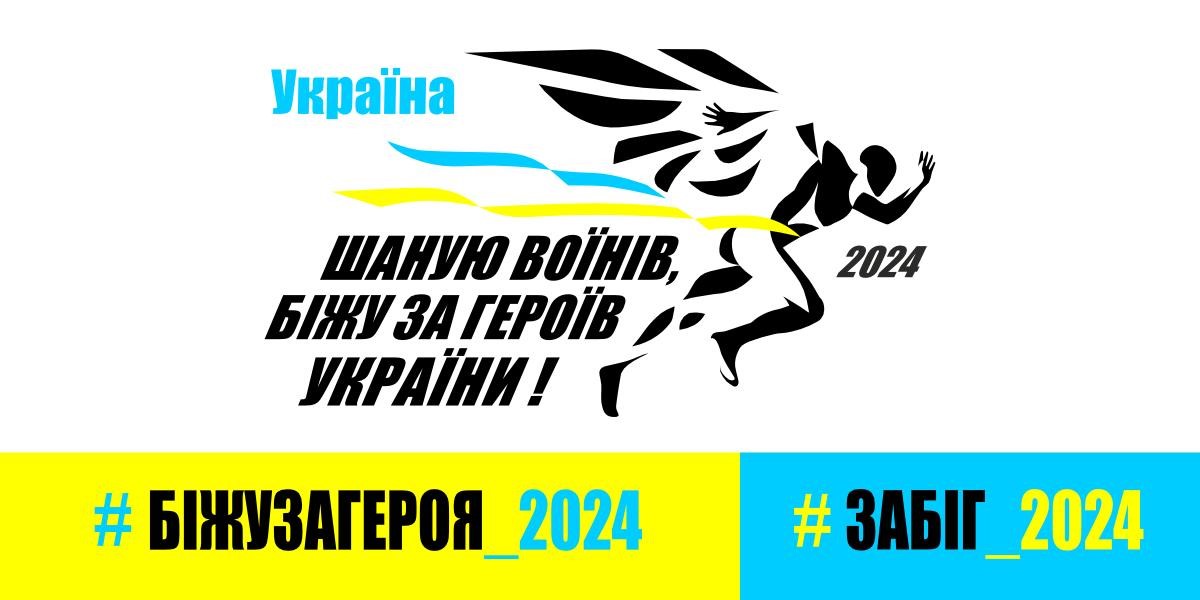 Логотип забігу