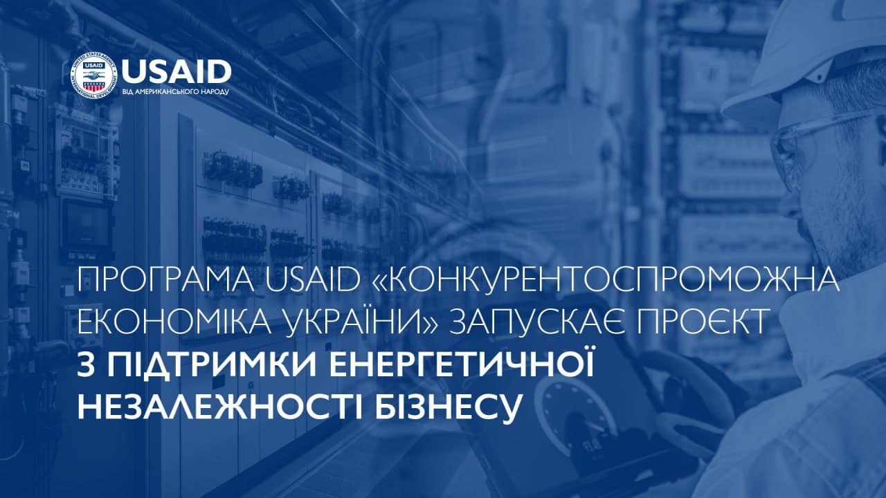 Фон зображення містить технічне обладнання, що символізує енергетичний сектор, та текст "програми USAID "Конкурентоспроможна економіка України"