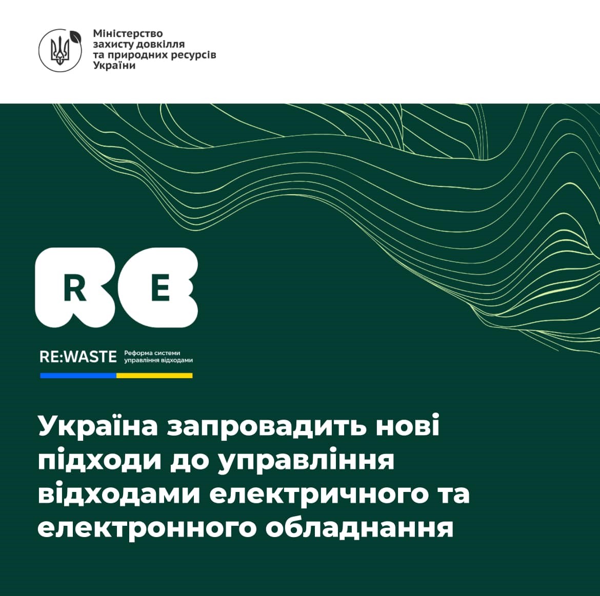 На зеленому фоні текст "Україна запровадить нові підходи до управління відходами електричного та електронного обладнання"
