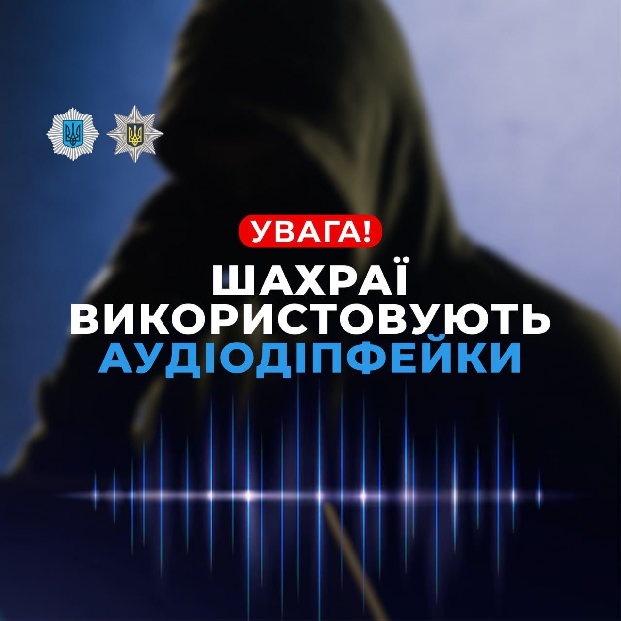 Обриси фігури людини, на якому розміщено текст: "Увага! Шахраї використовують аудіодіпфейки"