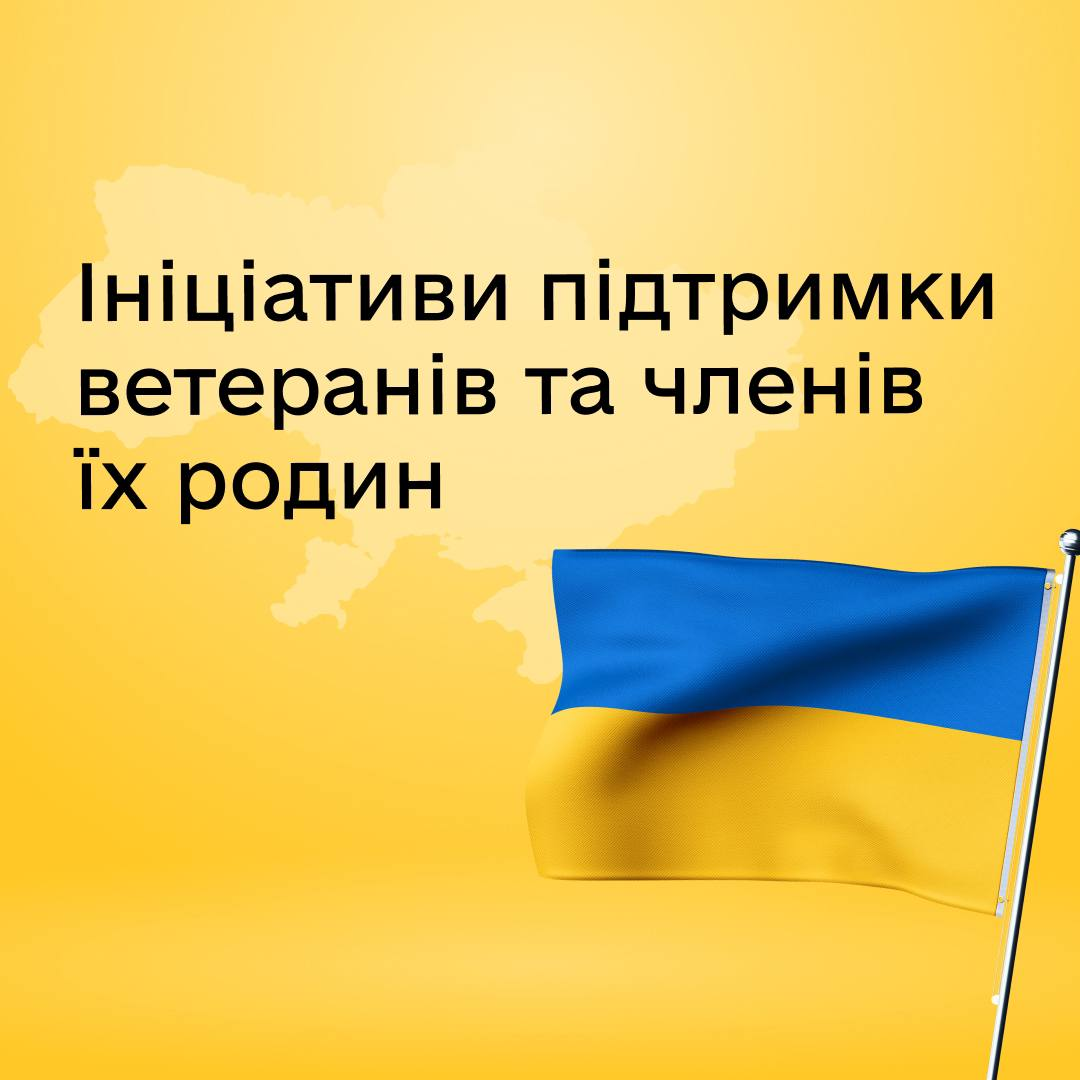 На жовтому фоні з контуром карти України та прапором України написано: "Ініціативи підтримки ветеранів та членів їх родин"