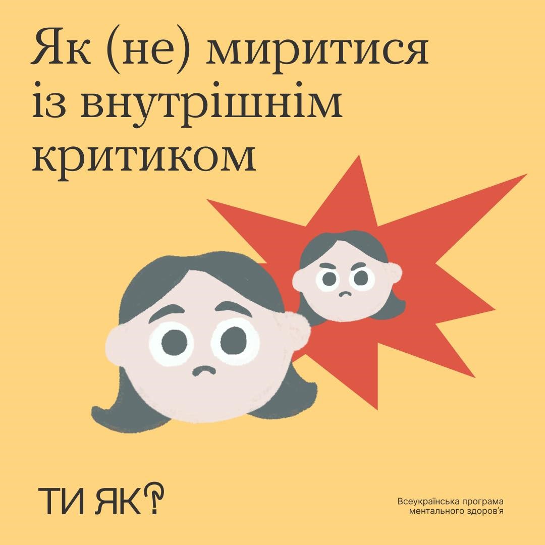 Інфографіка: "Як (не) миритися з внутрішнім критиком"