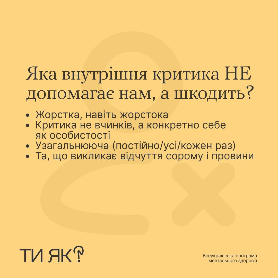 Інфографіка: "Як (не) миритися з внутрішнім критиком"